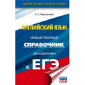 ЕГЭ. Английский язык. Новый полный справочник для подготовки к ЕГЭ