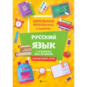 Русский язык. 1-4 классы. Все правила. ФГОС