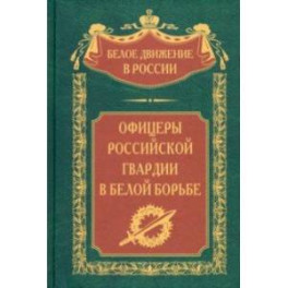 Офицеры российской гвардии в Белой борьбе