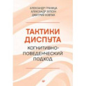 Тактики диспута. Когнитивно-поведенческий подход