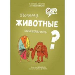 Почему животные исчезают?