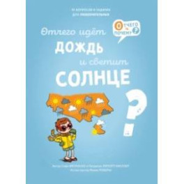 Отчего идёт дождь и светит солнце?