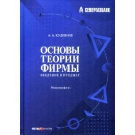 Основы теории фирмы. Введение в предмет. Монография