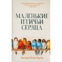 Маленькие птичьи сердца