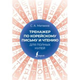 Тренажер по корейскому письму и чтению для полных нулей