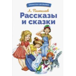 Рассказы и сказки