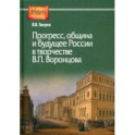 Прогресс, община и будущее России в творчестве В. П. Воронцова