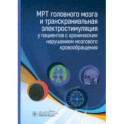 МРТ головного мозга и транскраниальная электростимуляция у пациентов с хроническим нарушением