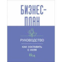 Бизнес-план. Пошаговое руководство с примерами