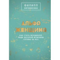 Альфа-женщина. Подарочное издание