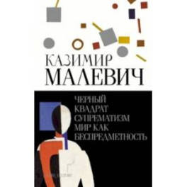 Черный квадрат. Супрематизм. Мир как беспредметность