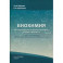 Биохимия. Метаболические аспекты биохимии детского возраста. Учебник для студентов медицинских вузов