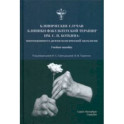 Клинические случаи клиники факультетской терапии им. С.П. Боткина