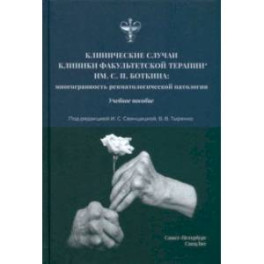 Клинические случаи клиники факультетской терапии им. С.П. Боткина