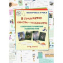 В тридевятом царстве-государстве. Сказочные сочинения. Развитие речи. 1-4 классы