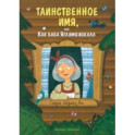 Таинственное имя, или Как баба Яга имя искала
