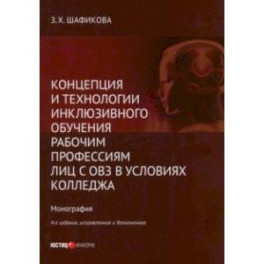 Концепция и технологии инклюзивного обучения рабочим профессиям лиц с ОВЗ в условиях колледжа