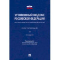 Уголовный кодекс Российской Федерации. Научно-практический комментарий, постатейный