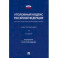 Уголовный кодекс Российской Федерации. Научно-практический комментарий, постатейный
