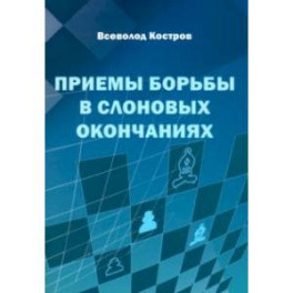 Приемы борьбы в слоновых окончаниях