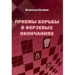 Приемы борьбы в ферзевых окончаниях