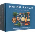 Магия вкуса. Комплект из 3-х книг