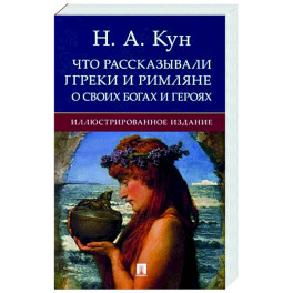 Что рассказывали греки и римляне о своих богах и героях