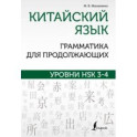 Китайский язык. Грамматика для продолжающих. Уровни HSK 3-4