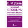 Толковый словарь русского языка в современном написании