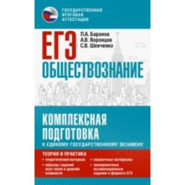 ЕГЭ Обществознание. Комплексная подготовка к ЕГЭ