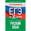 Готовимся к ЕГЭ за 30 дней. Русский язык