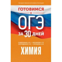 Готовимся к ОГЭ за 30 дней. Химия