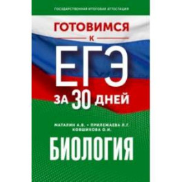 Готовимся к ЕГЭ за 30 дней. Биология