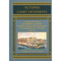 История Санкт-Петербурга с основания города