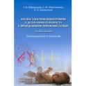 Анализ электрокардиограммы у детей раннего возраста с врожденными пороками сердца. Учебное пособие