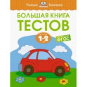 Большая книга тестов. 1-2 года. ФГОС