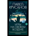 Игры на свежем воздухе