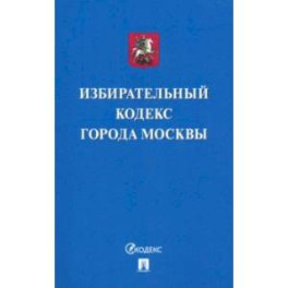 Избирательный кодекс города Москвы
