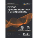 Python. Лучшие практики и инструменты