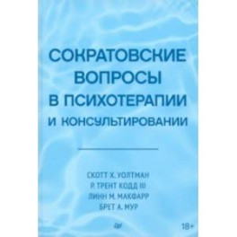 Сократовские вопросы в психотерапии и консультировании