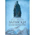 Записки о Петербурге. Жизнеописание города со времени его основания до 30-х годов XX века