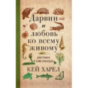 Дарвин и любовь ко всему живому. Биография в семи эпизодах