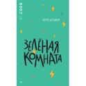 Зелёная комната