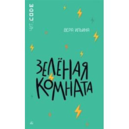 Зелёная комната