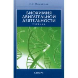 Биохимия двигательной деятельности. Учебник для вузов и колледжей физической культуры