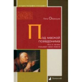 Под маской псевдонима. Кто и зачем скрывает свои имена