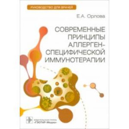 Современные принципы аллерген-специфической иммунотерапии. Руководство для врачей