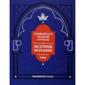 Альфонсо X Мудрый и сотрудники. Том 3. История Испании, которую составил благороднейший король