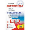 ЕГЭ. Информатика. Новый полный справочник для подготовки к ЕГЭ