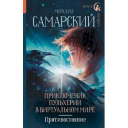 Приключения Пульхерии в виртуальном мире. Противостояние